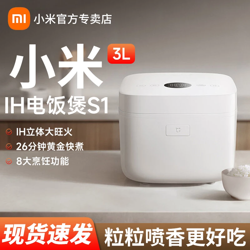 小米米家IH电饭煲S1新品家用3L大容量多功能迷你煮饭煲汤电饭锅