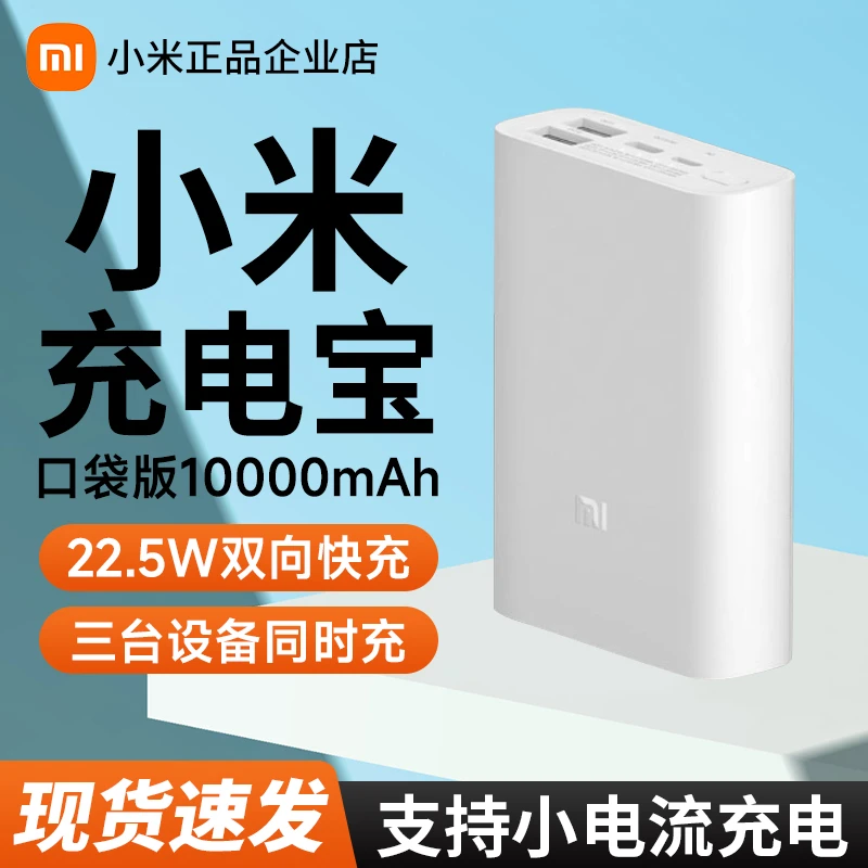 小米口袋版充电宝10000毫安22.5W大容量双向快充便携户外移动电源