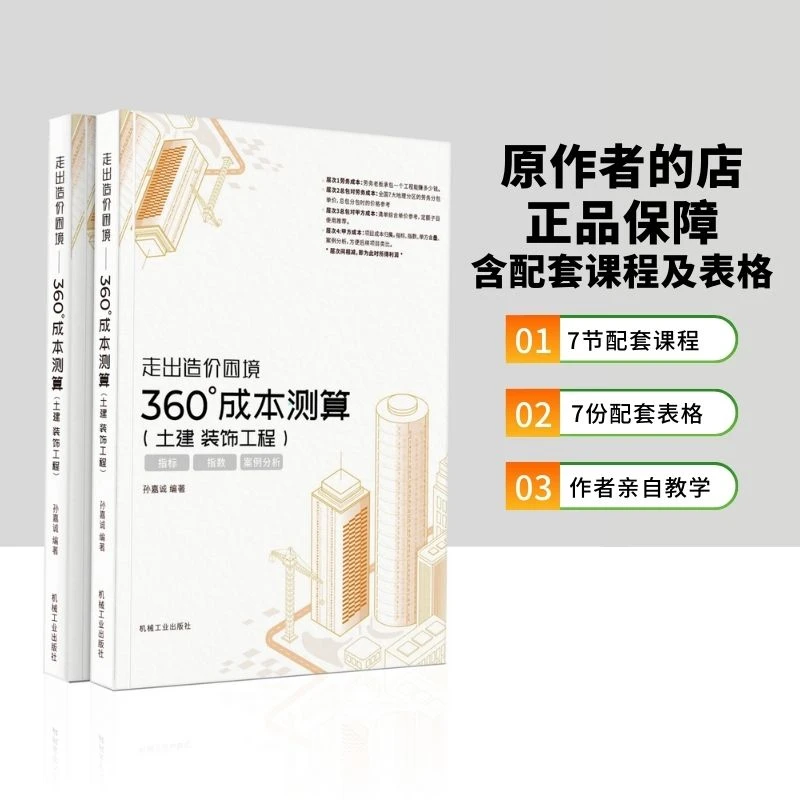 【宠粉福利】360°成本测算(土建装饰)+7份表格 孙嘉诚 造价 投标