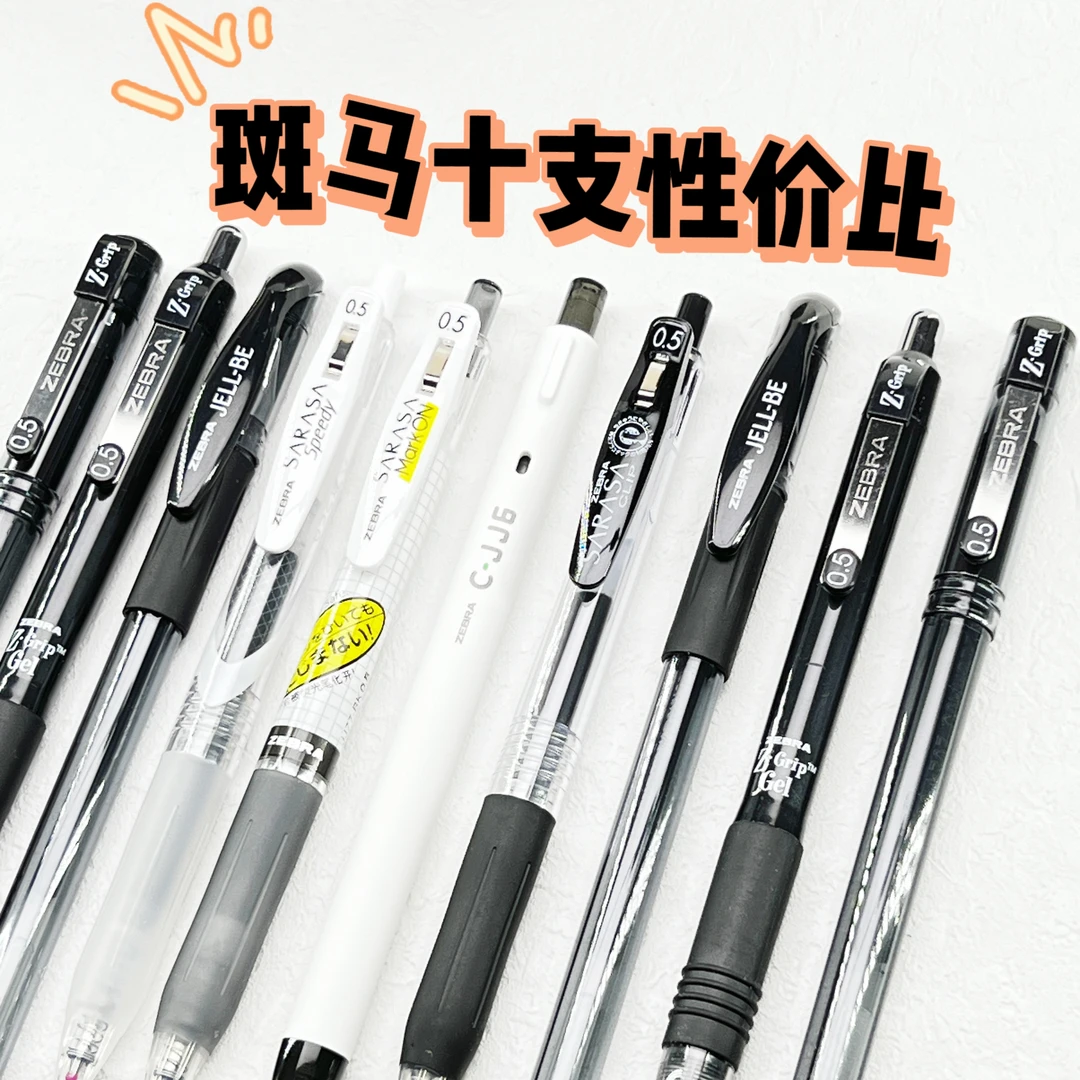 斑马笔中性笔十支组合装性价比顺滑刷题考试学生用水笔黑色