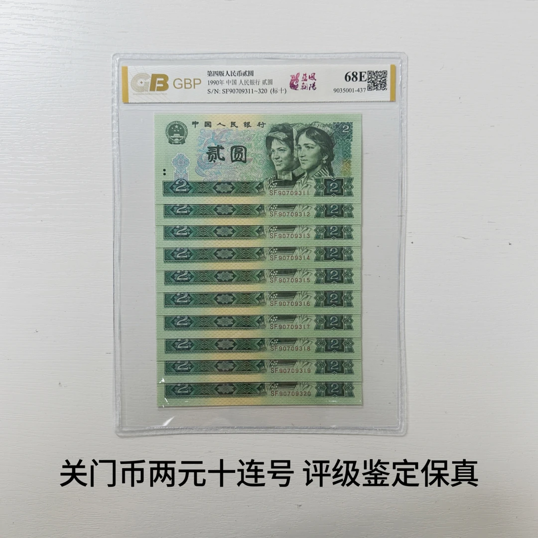 1990年2元十连号一组 全新品 逢2必藏 第四套人民币评级鉴定保真