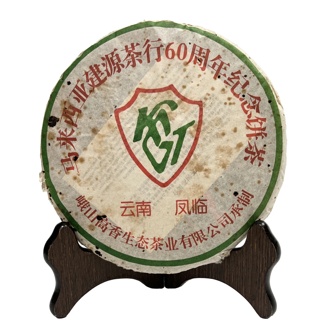 2005年建源茶厂60周年纪念饼普洱茶生茶撬散20克茶样