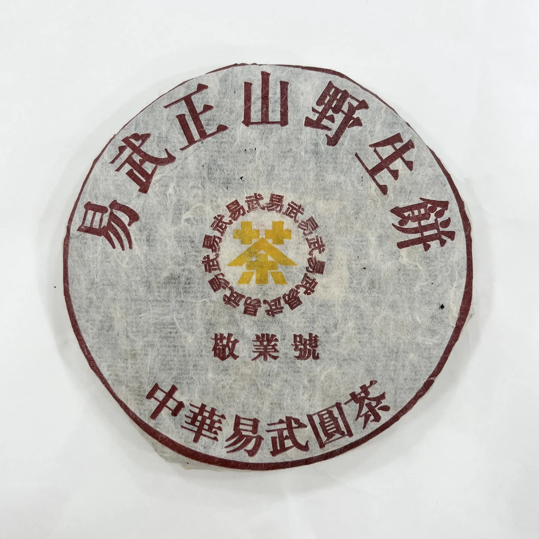 2005年敬业号易武正山小饼生茶普洱茶