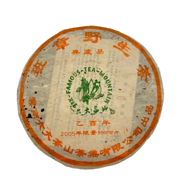 2005年六大茶山班章普洱茶生茶正品一饼