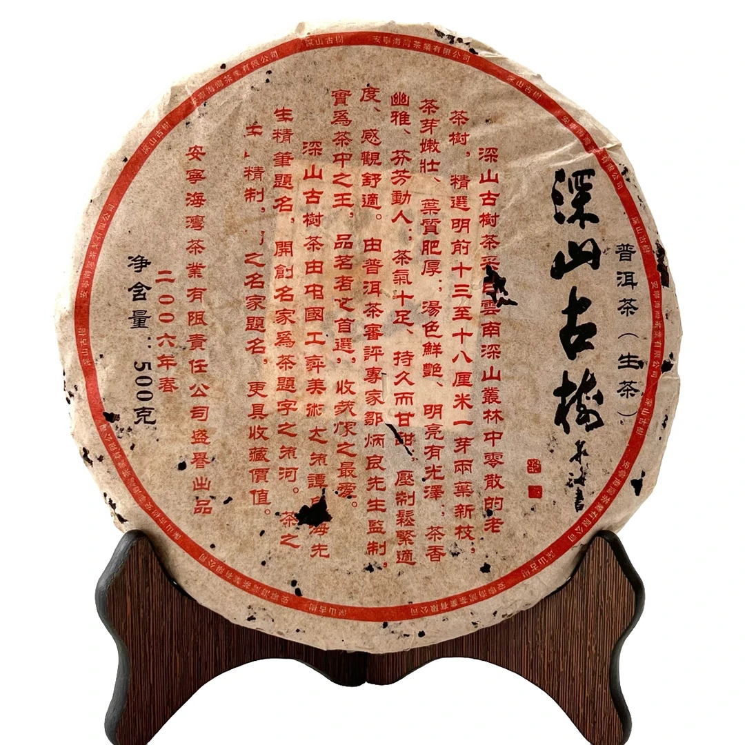 2006年老同志深山古树生茶普洱茶500克虫眼版