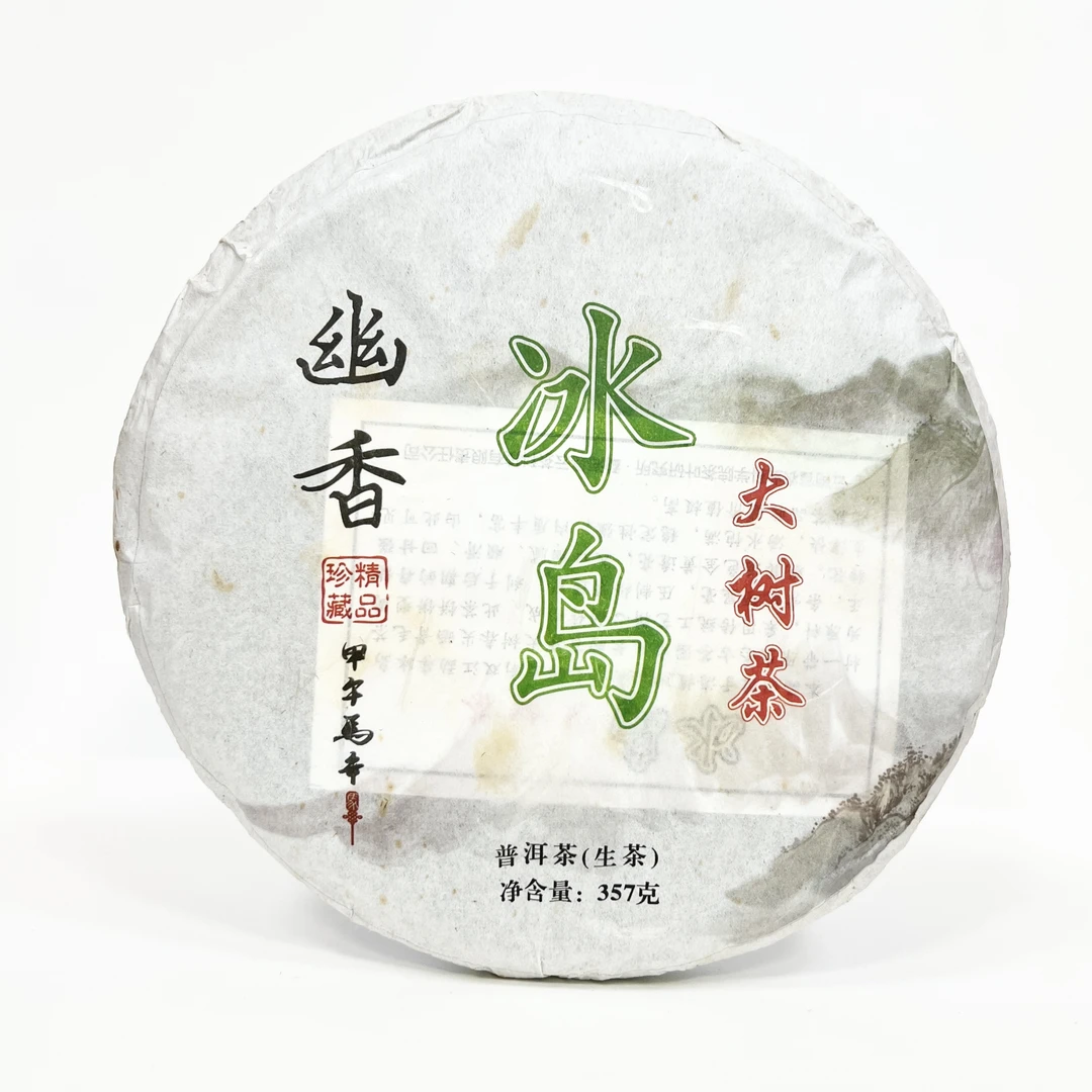 2014年冰岛生茶普洱茶一饼