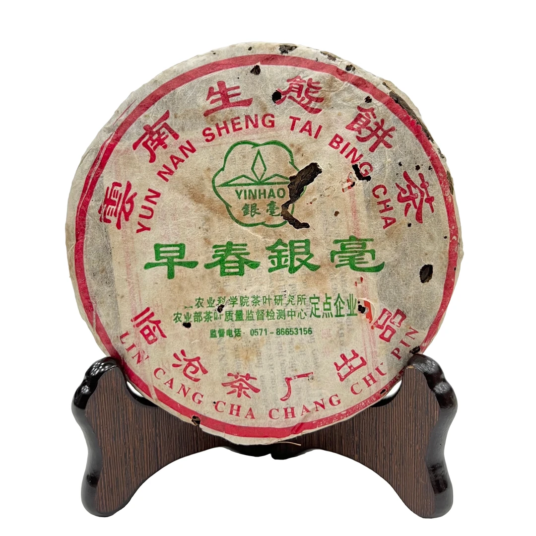 2005年早春银毫生茶普洱茶250克