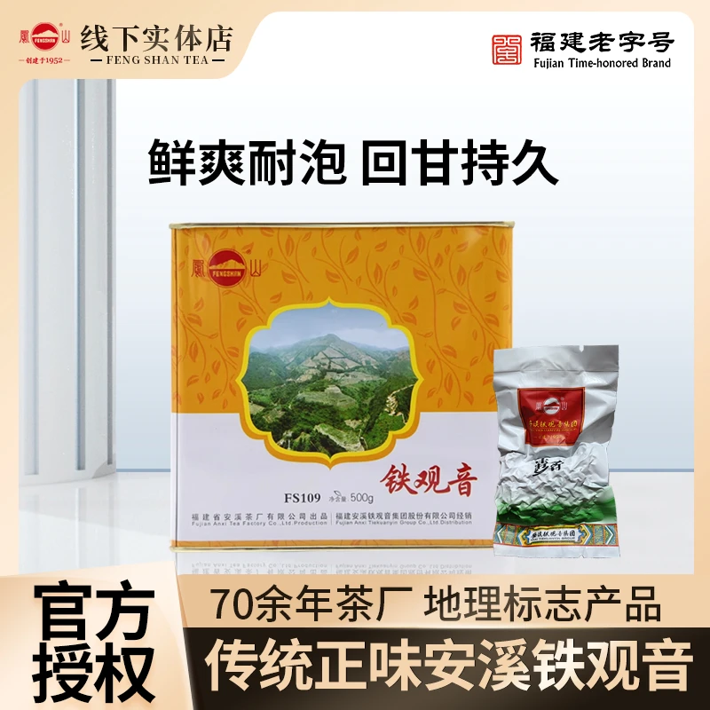 凤山安溪铁观音集团传统正味特级清香型兰花香自饮罐装口粮茶500g