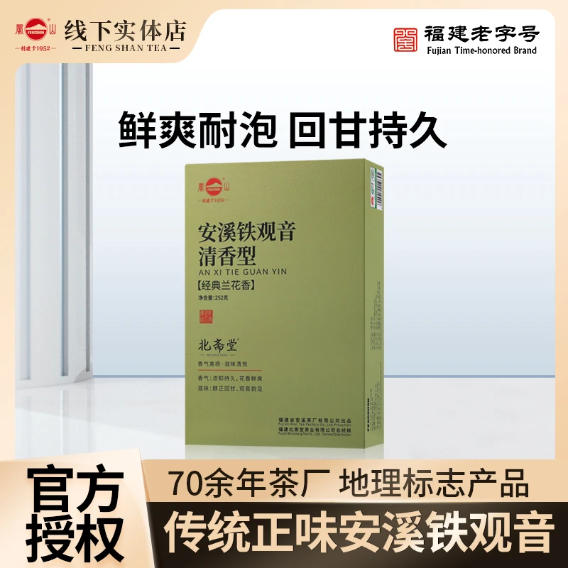 凤山安溪铁观音集团传统正味特级清香型兰花香北斋堂系列茶叶252g