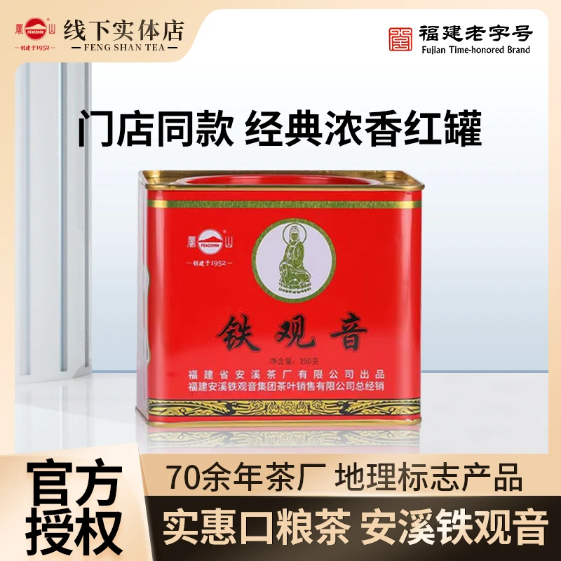 【门店同款】凤山安溪铁观音集团浓香型FS009经典红罐2025春茶250g