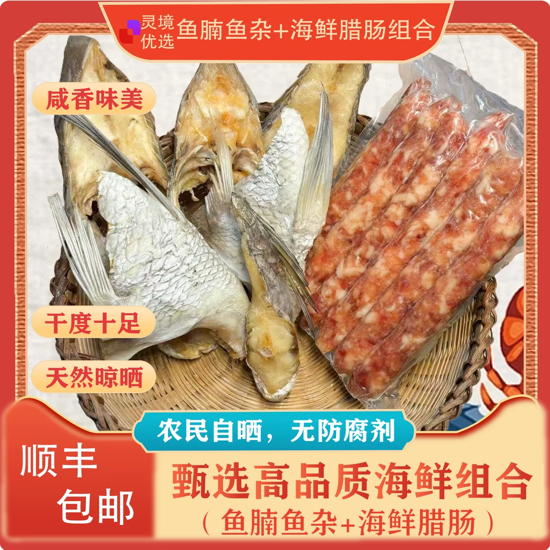 海南花兰鱼腩+鱼杂+海鲜腊肠组合装肉质紧实自家晾晒