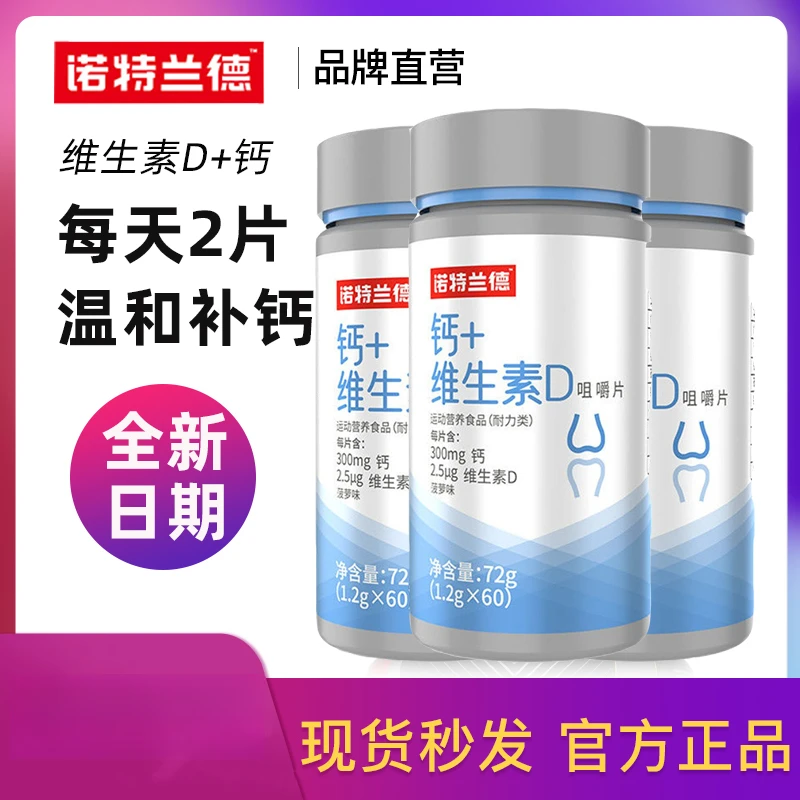 诺特兰德碳酸钙+维生素D咀嚼钙片青少年中老年钙片维生素