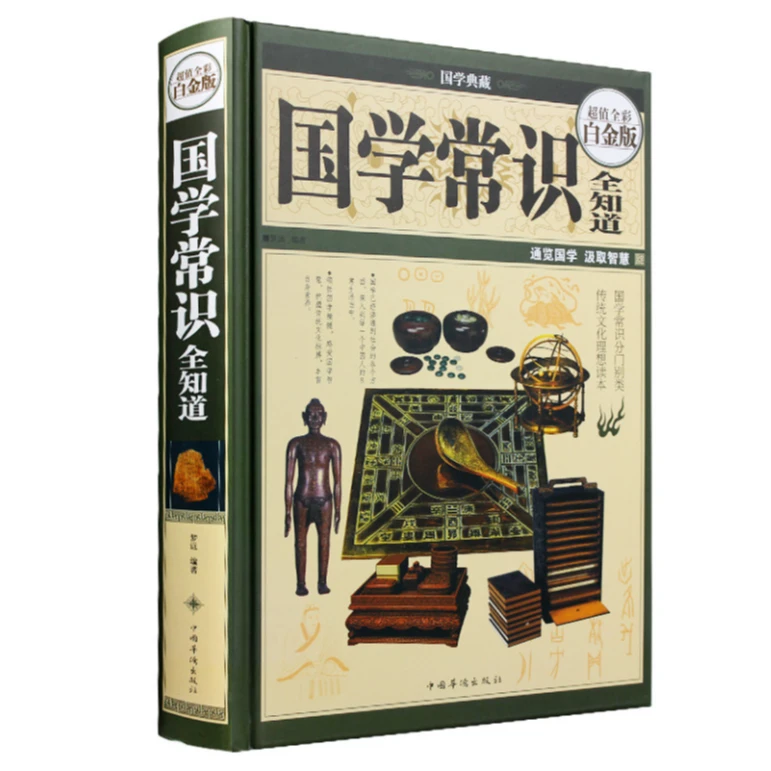 国学常识全知道（超值全彩白金版）国学典藏超值白金版精装版书籍