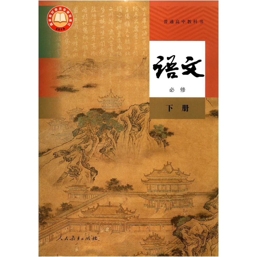 语文必修下册--普通高中教科书