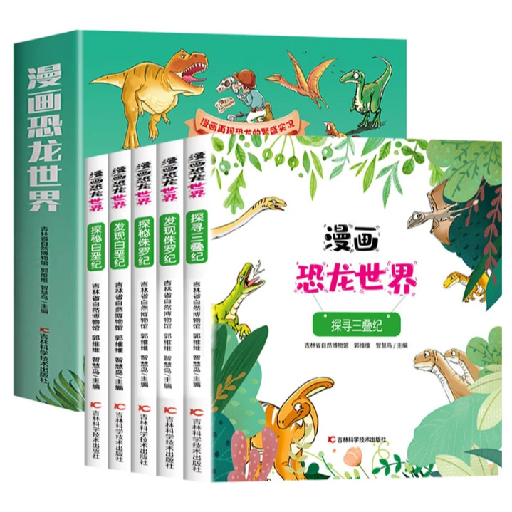 漫画恐龙世界（全5册）全彩漫画