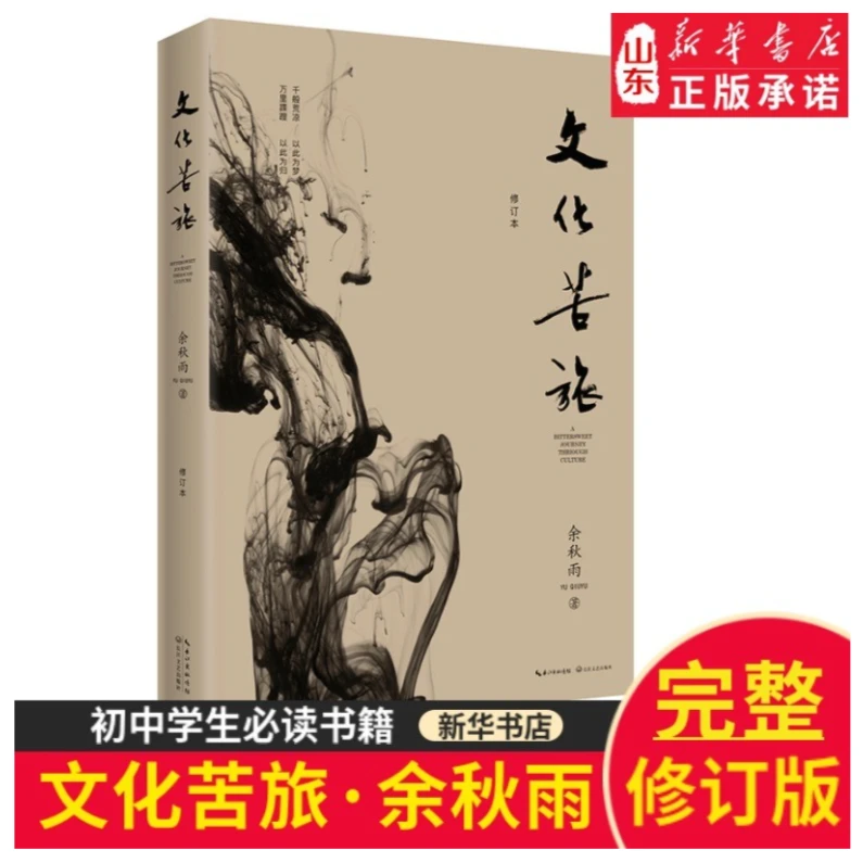 文化苦旅（文化导师余秋雨经典作品，长江文艺逐字修订版）正版畅销
