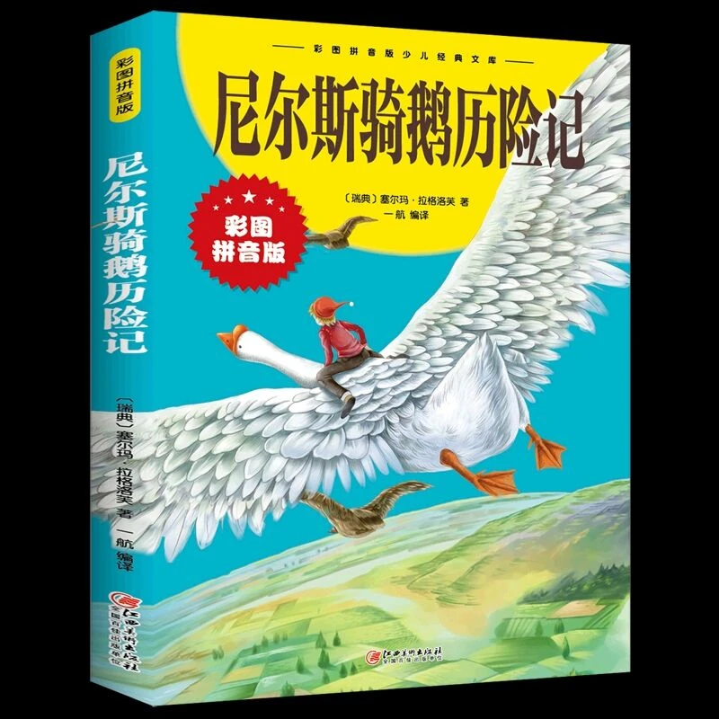 尼尔斯骑鹅旅行记 少儿读物经典儿童课外阅读 新华书店 正版书籍