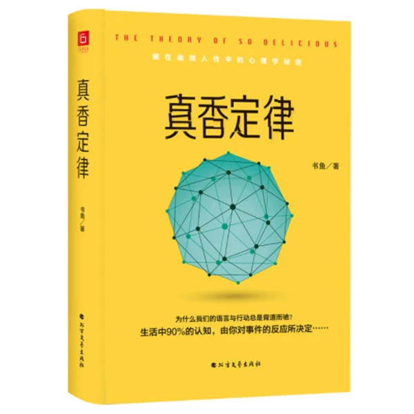 真香定律精装心理学百科心理学入门基础畅销书