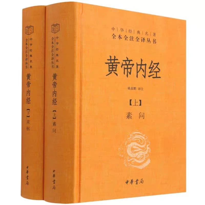 黄帝内经 全2册全本精装无删减中华书局中华经典名著全本全注全译