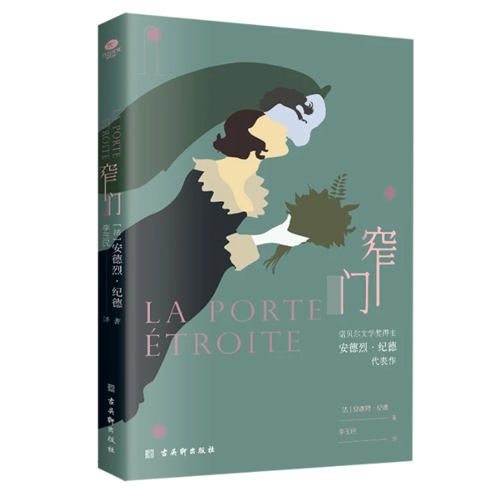 窄门安德烈纪德著法文直 诺贝尔文学奖经典爱情故事外国名著