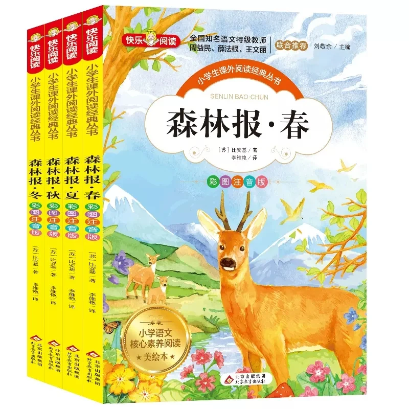 森林报·春:彩图注音版儿童重点字词彩色标注注音版奇妙快乐经典