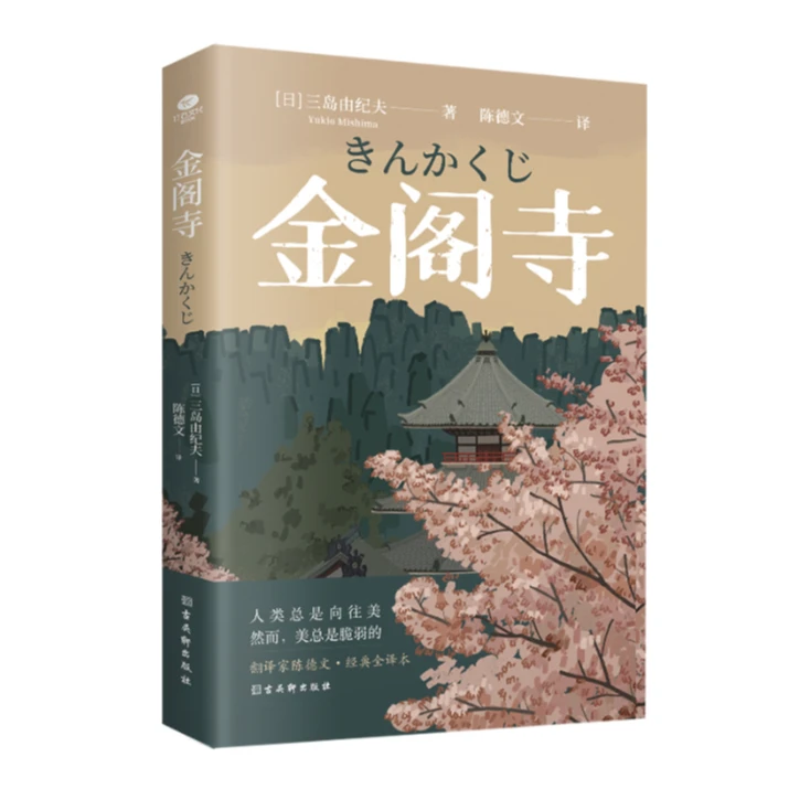 金阁寺鬼才作家三岛由纪夫代表作陈德文外国小说新华书店正版图书