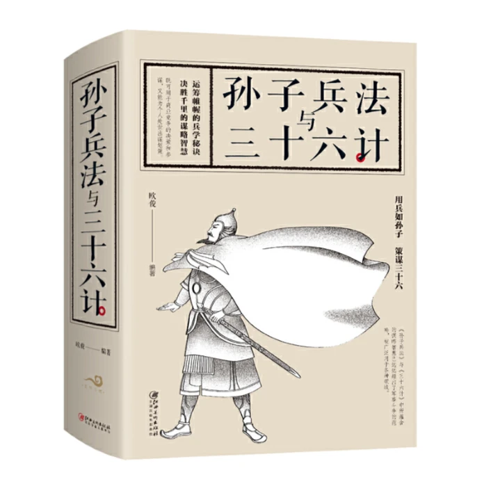 孙子兵法与三十六计（32开）经典阅读国学古代注释新华书店正版图书