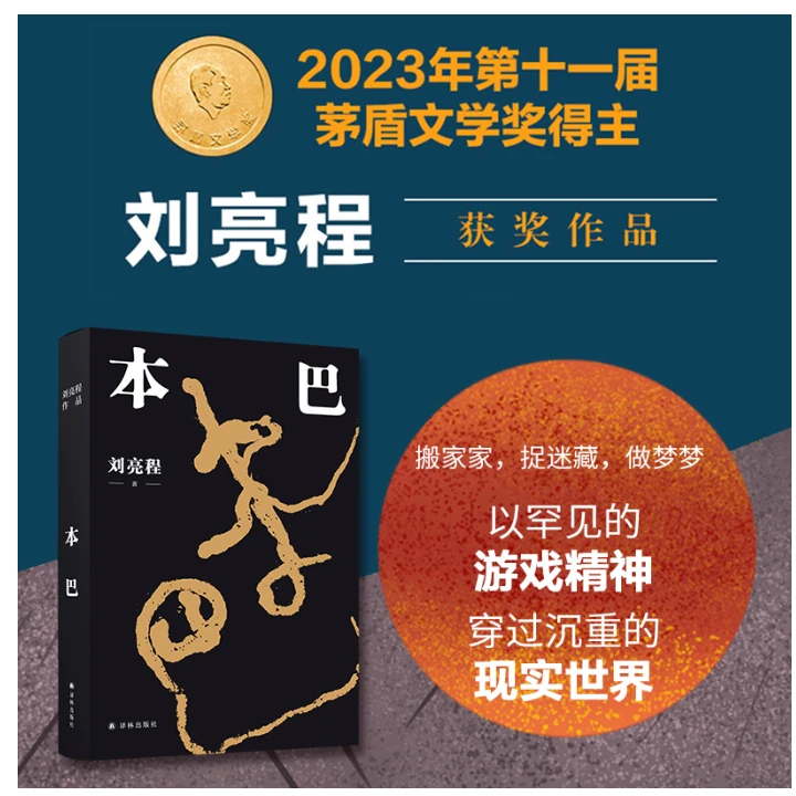《本巴》乡土作家刘亮程全新长篇小说当代文学散文随笔小说新华书店