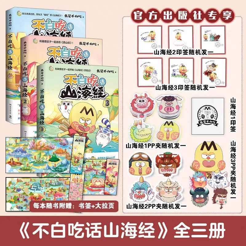【心花专属】不白吃话山海经 历险记 漫画动漫漫画书籍漫画集正版