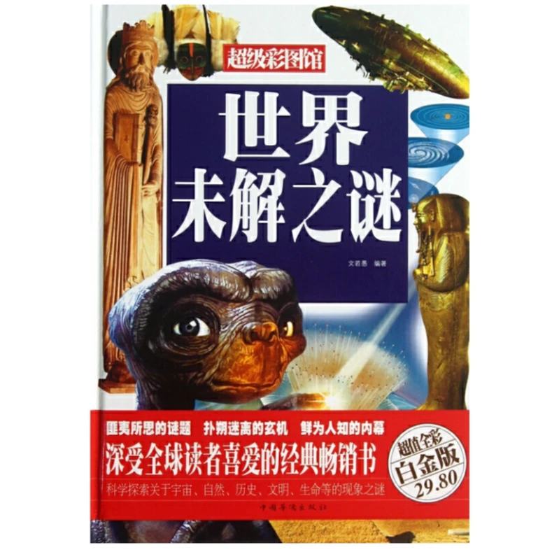 世界未解之谜(超值全彩白金版)彩图精装科普悬疑未知正版畅销书籍