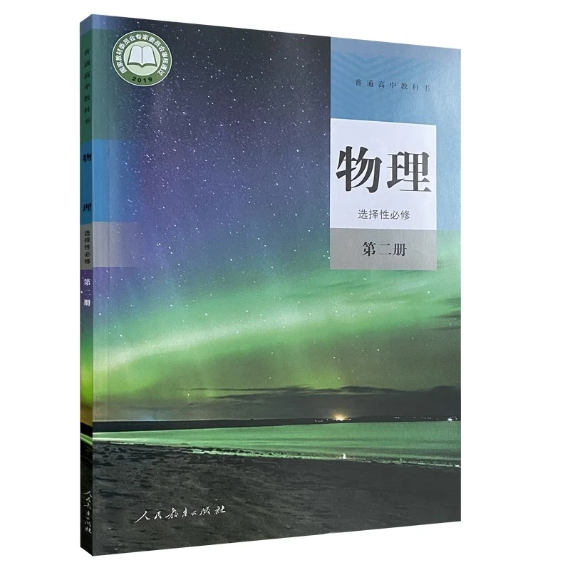 (新)普通高中教科书物理选择性必修第二册