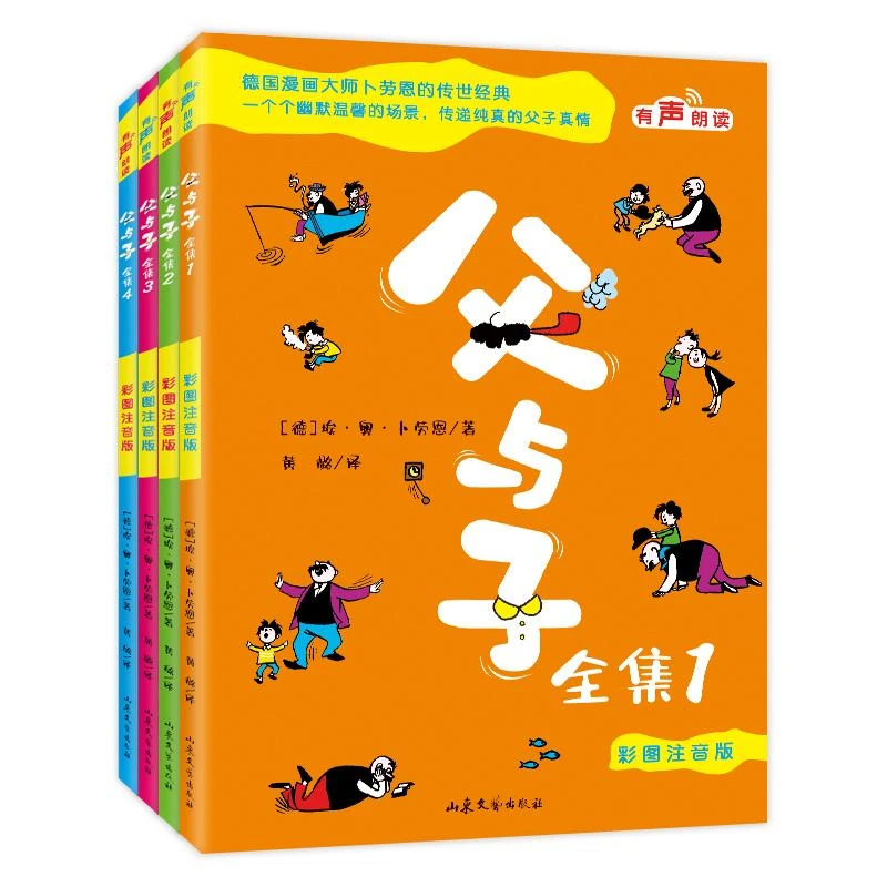 《父与子全集4册》看图讲故事彩图注音版父与子书漫画书原版完整