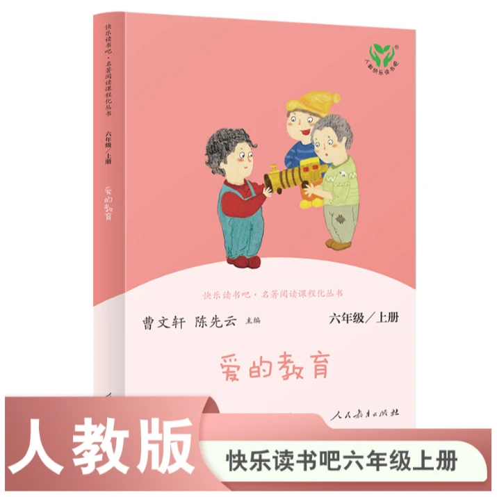 快乐读书吧六年级上册下册爱的教育童年小英雄雨来爱丽丝漫游奇境