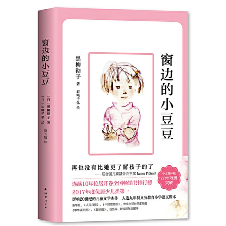 窗边的小豆豆黑柳彻子著非注音版一二三四五六年级课外阅读书正版