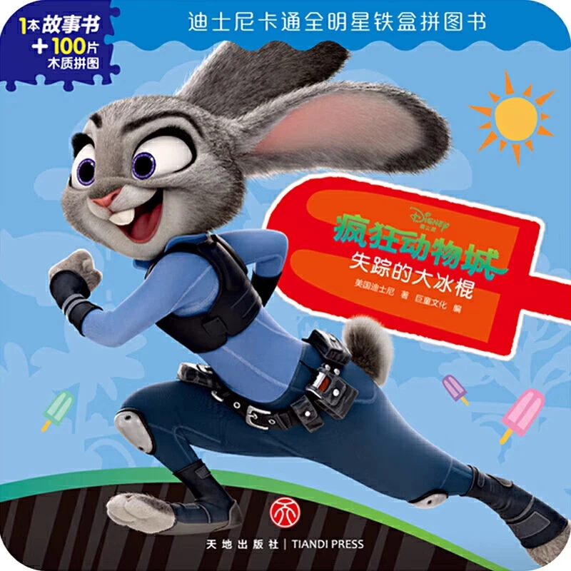 迪士尼卡通全明星铁盒拼图书疯狂动物城·失踪的大冰棍迪士尼