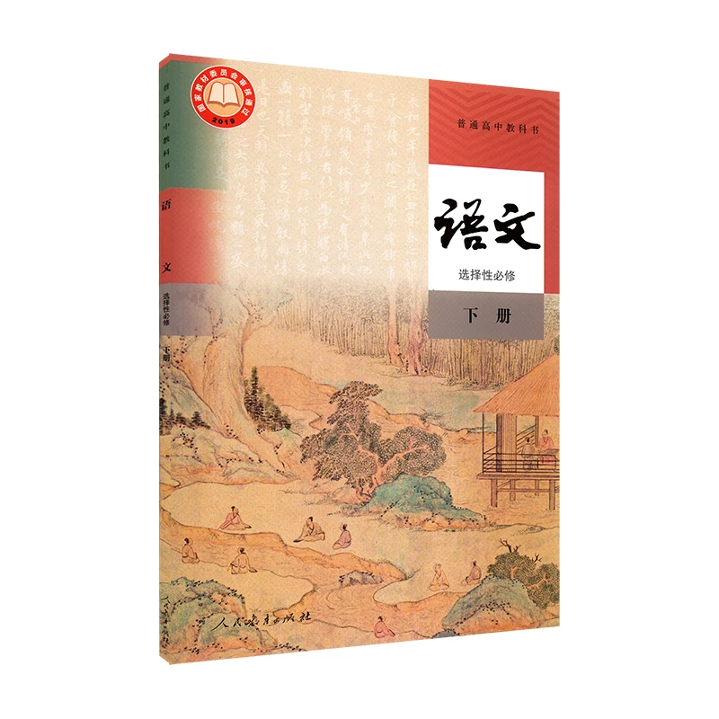 普通高中语文选择性必修下册(统编)CJ