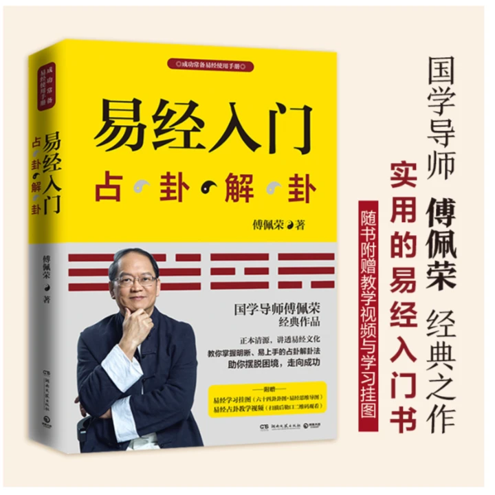 易经入门（新版）傅佩荣中国古代文化国学经典周易算卦风水学入门