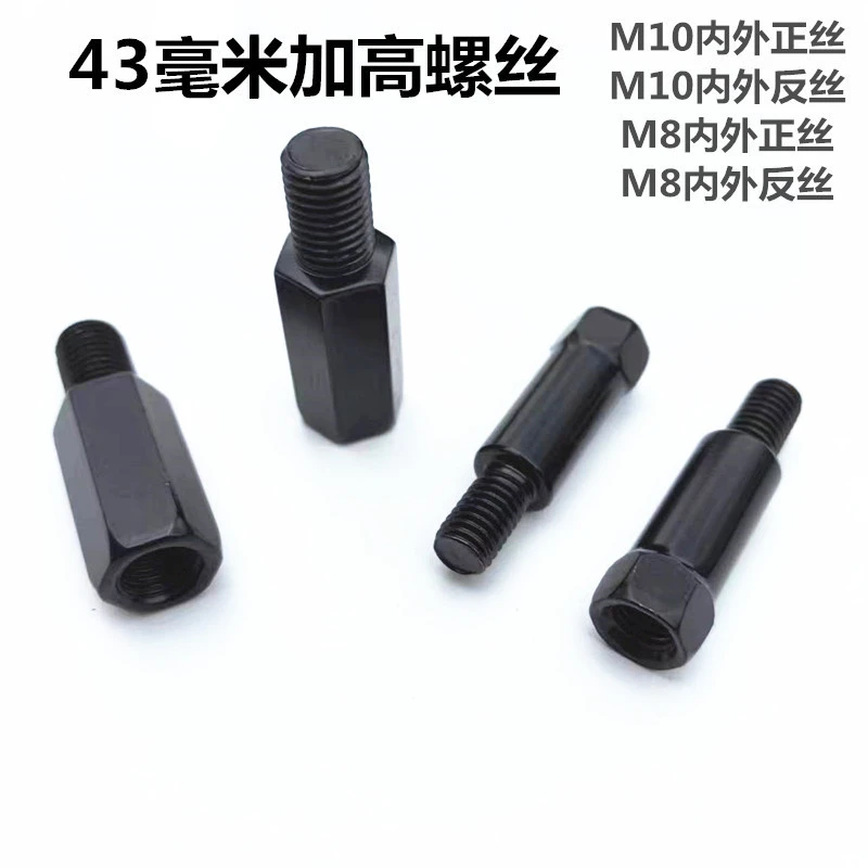 特长43mm加高螺丝M10摩托车M8电动车后视镜转换螺丝反光镜转接