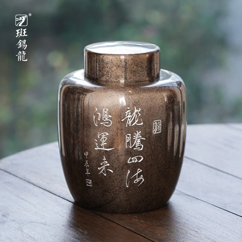 斑锡·龙锡罐复古纯锡茶叶罐大号鸿运茶仓密封储茶罐纯手工锡器