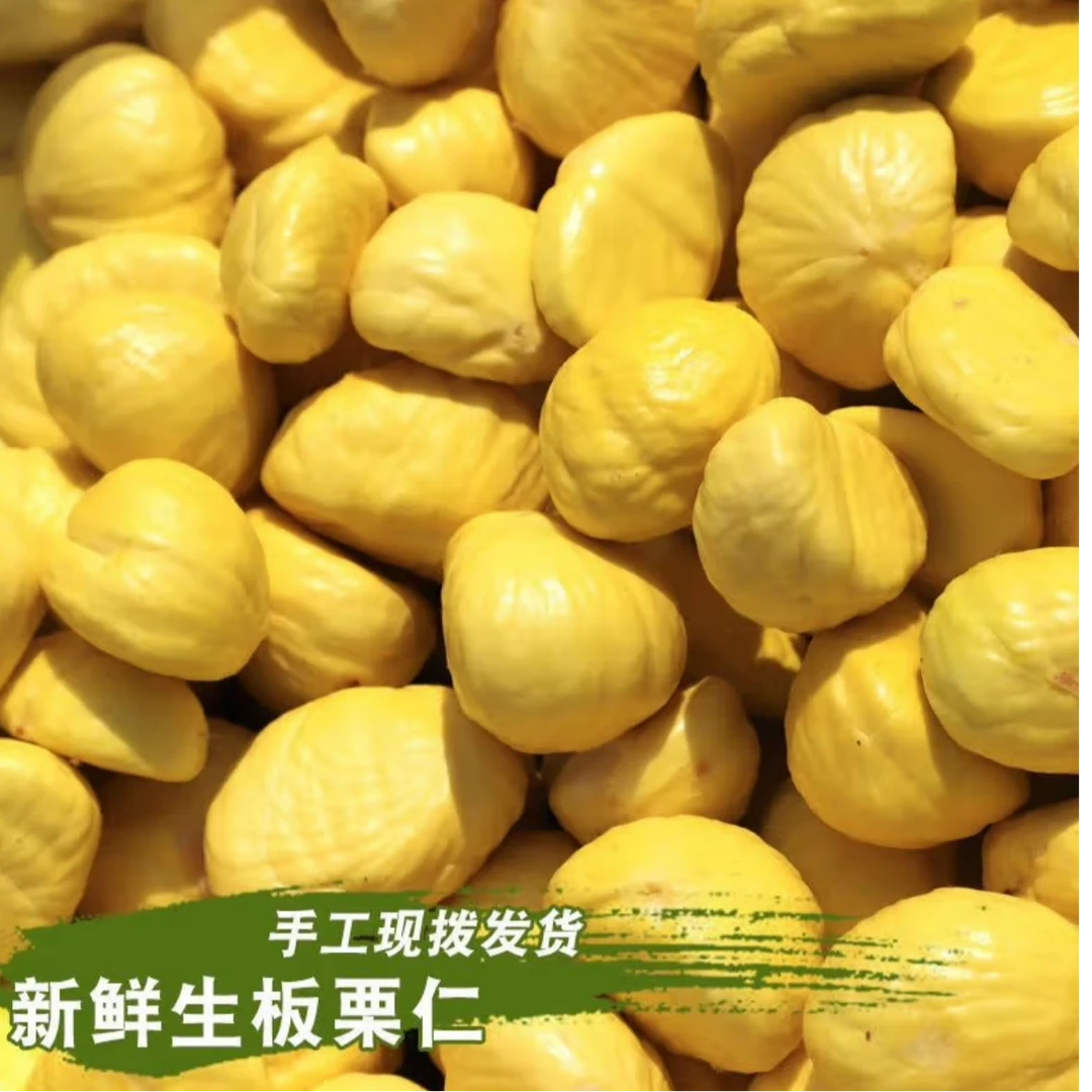 2024秦岭新鲜老树人工去壳带内皮板栗仁香甜可口颗颗饱满