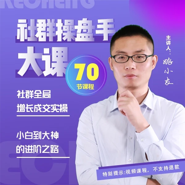 社群操盘手实操大课
