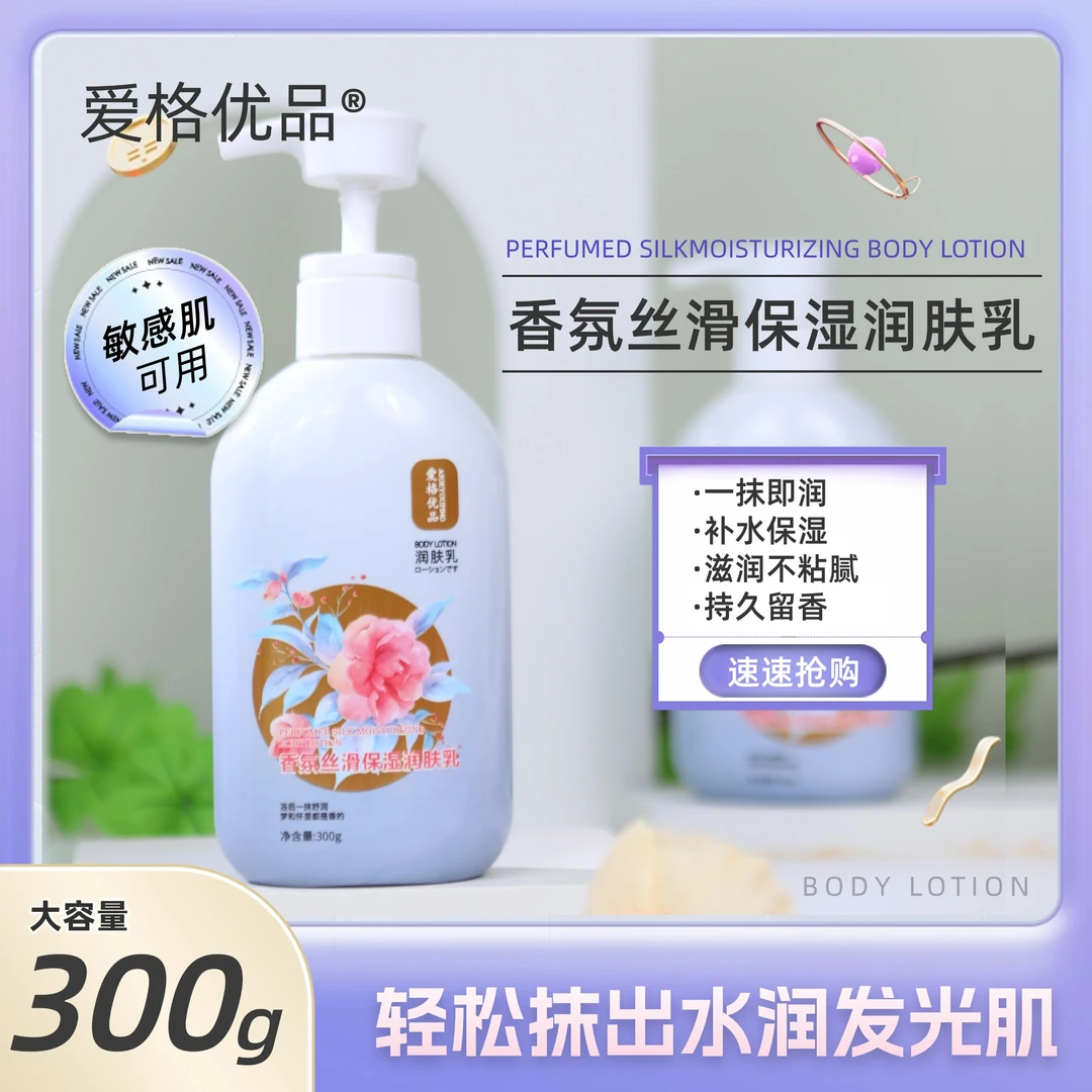 爱格优品香氛丝滑保湿润肤乳