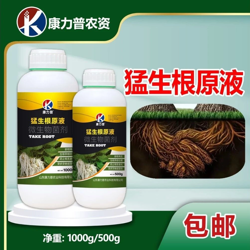 生根植物发根猛生根原液生根剂快速生根剂快速生根强力原液生根液