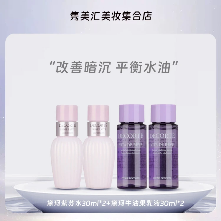 黛珂瓶装否牛油果补水修护乳液紫苏水乳套装共120ml小样保湿护肤