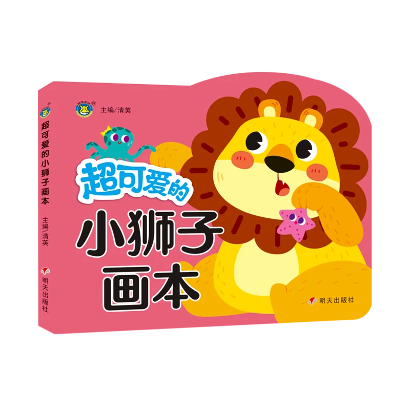 超可爱的小狮子画本 新华书店正版