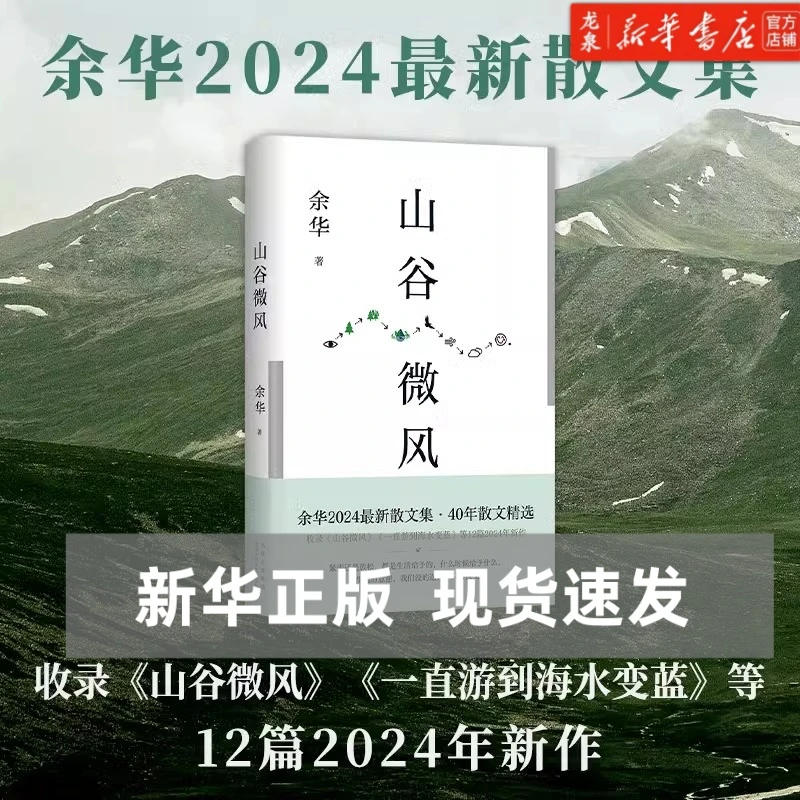 【新华书店现货】山谷微风余华2024蕞新散文集一直游到海水变蓝等