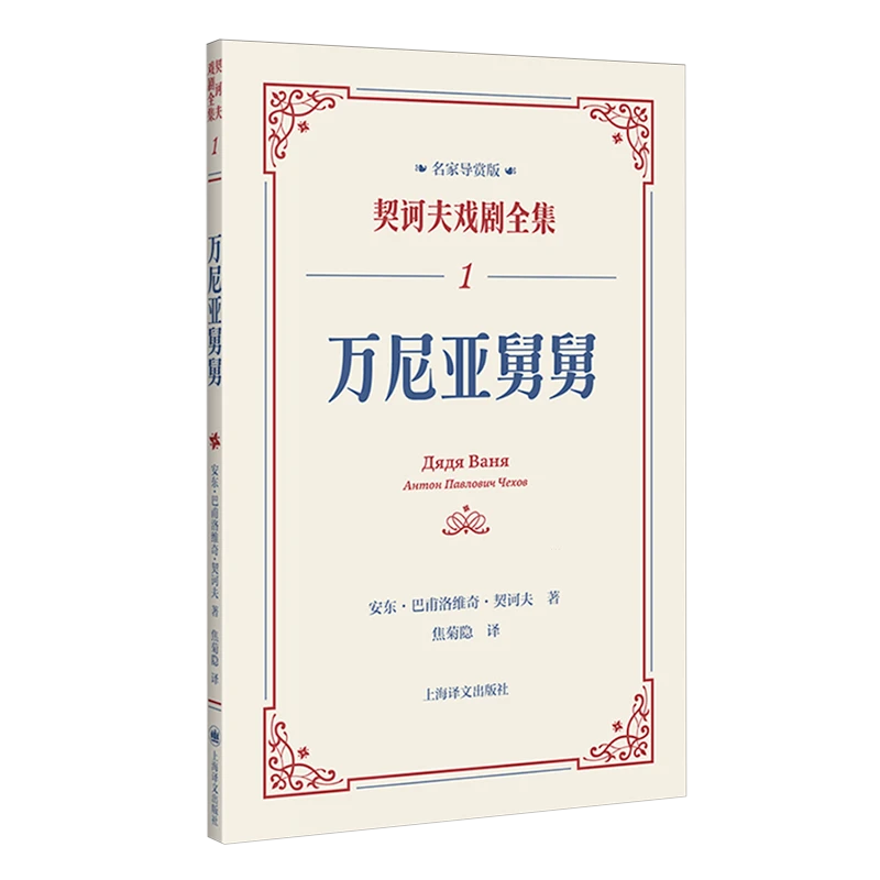 万尼亚舅舅 新华书店正版