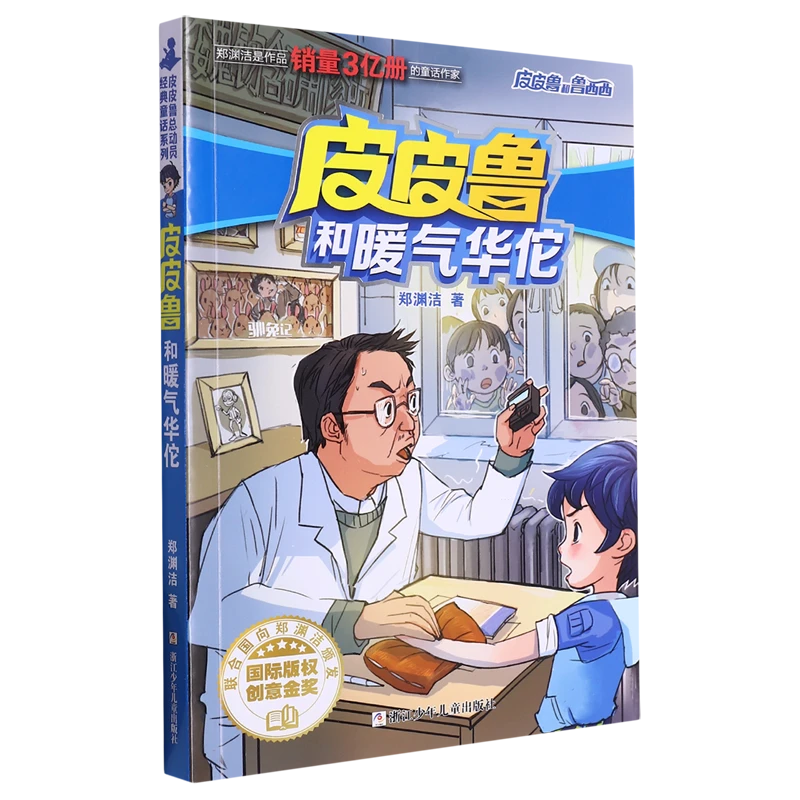 皮皮鲁和暖气华佗 新华书店正版