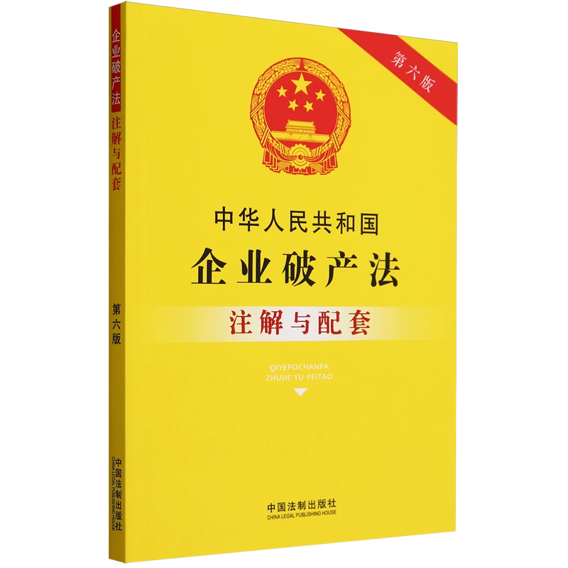 中华人民共和国企业破产法注解与配套 新华书店正版