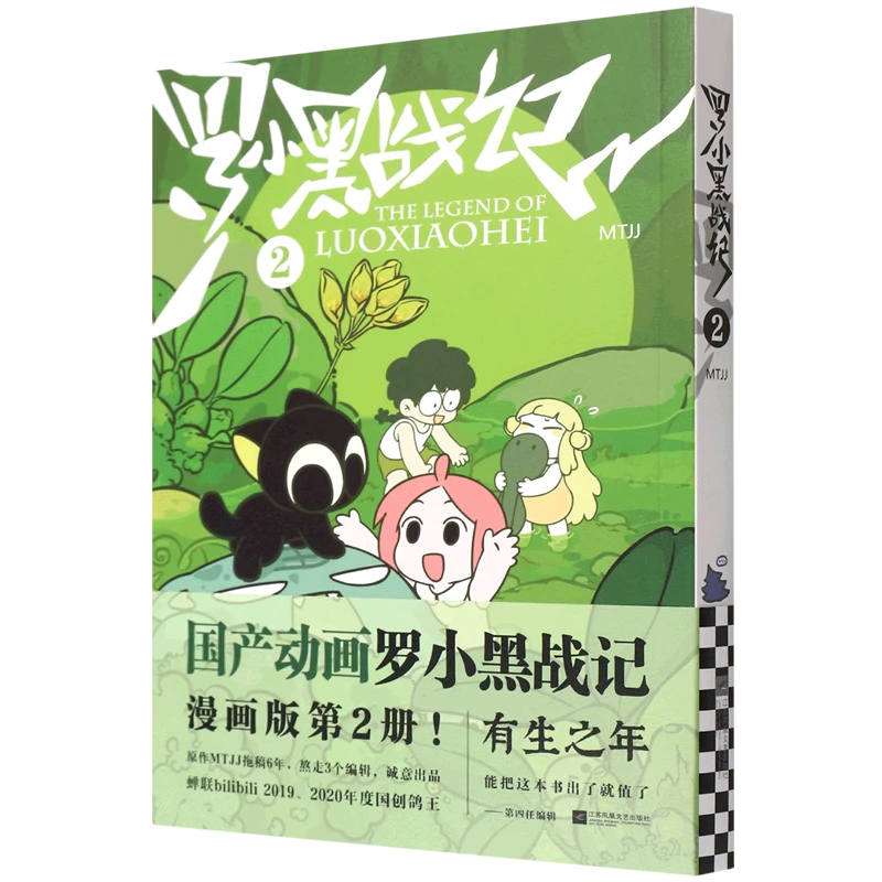 【新华书店正版】罗小黑战记.1+2国民动漫奇幻治愈温暖电影原著亲情
